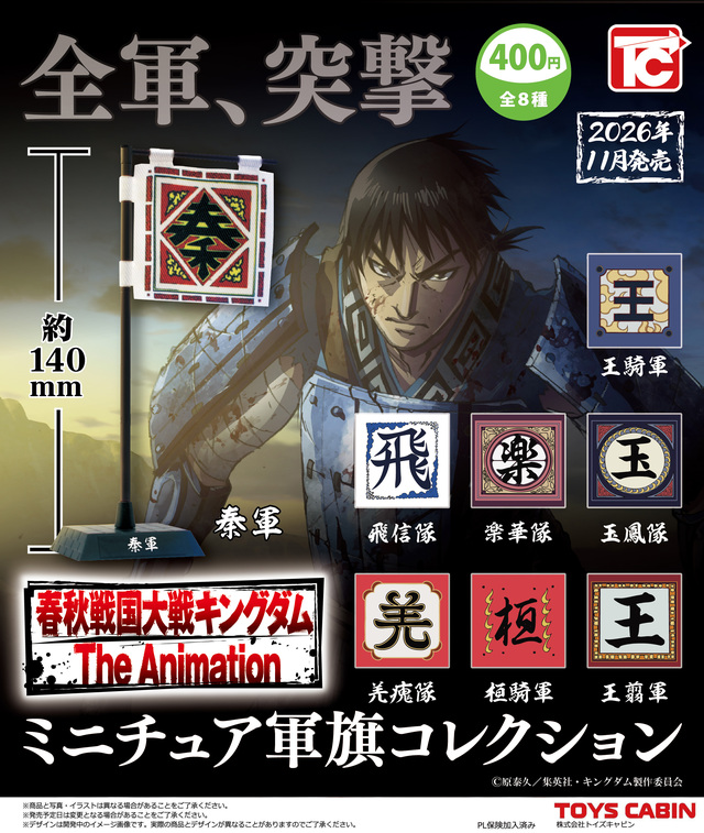 春秋戦国大戦キングダム ミニチュア軍旗コレクション