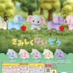 さみしくないぞう