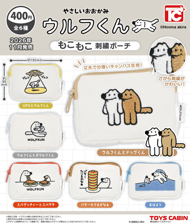 やさしいおおかみ ウルフくん もこもこ刺繍ポーチ