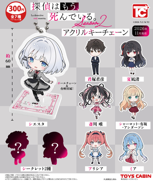探偵はもう、死んでいる。SEASON2 アクリルキーチェーン