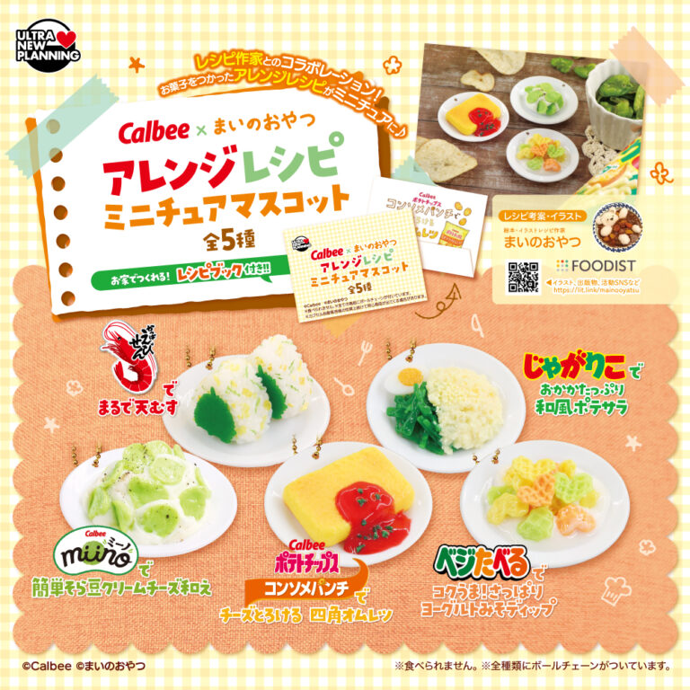 カルビーまいのおやつ アレンジレシピ ミニチュアマスコット
