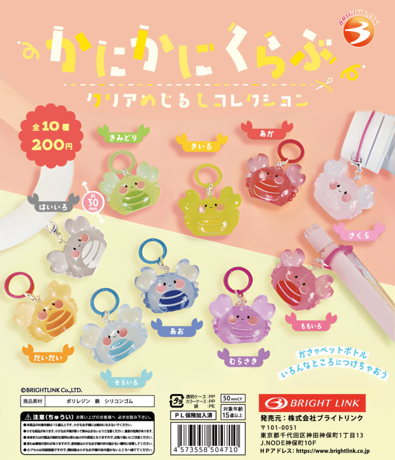 かにかにくらぶ クリアめじるしコレクション