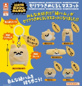 絶対に死なないハムスター セリフつきめじるしマスコット