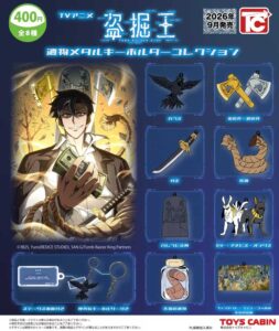 TVアニメ 盗掘王 遺物メタルキーホルダーコレクション