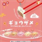 ギョウザメ クリアめじるしコレクション