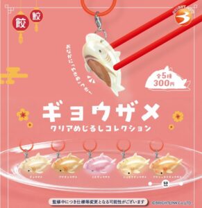 ギョウザメ クリアめじるしコレクション