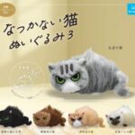 なつかない猫ぬいぐるみ3