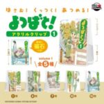 よつばと！ アクリルクリップ vol.1
