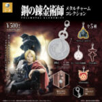 鋼の錬金術師メタルチャームコレクション