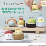 すみっコぐらし おすしになりきりマスコット Part.3