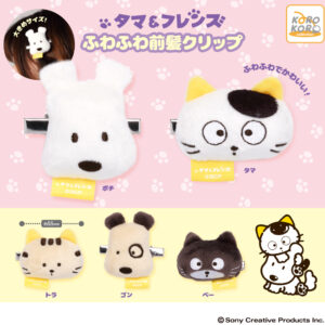タマ＆フレンズ ふわふわ前髪クリップ