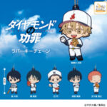 ダイヤモンドの功罪 ラバーキーチェーン
