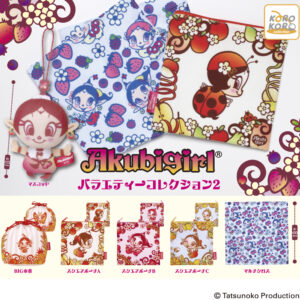 アクビガール バラエティーコレクション2