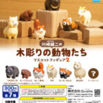 川崎誠二の木彫りの動物たち マスコットフィギュア2（再販）