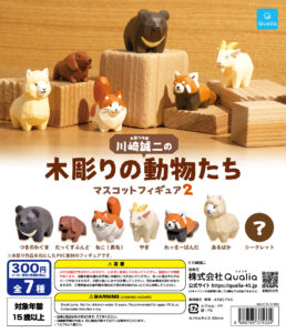 川崎誠二の木彫りの動物たち マスコットフィギュア2（再販）