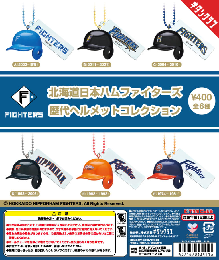 北海道日本ハムファイターズ 歴代ヘルメットコレクション
