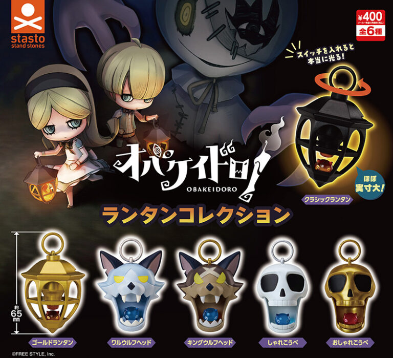 オバケイドロ! ランタンコレクション