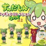 ずんだもん フィギュアコレクションなのだ vol.2