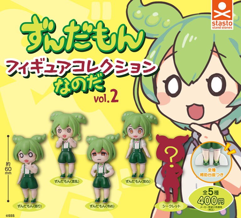 ずんだもん フィギュアコレクションなのだ vol.2