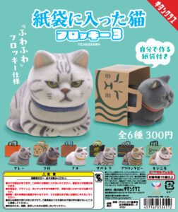 紙袋に入った猫 フロッキー３
