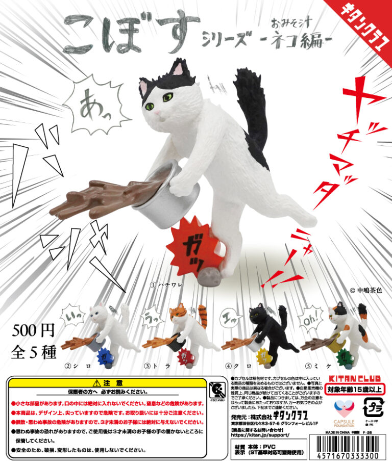 こぼすシリーズ おみそしる-ネコ編-