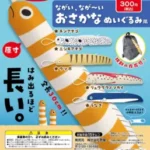 ながい、なが～い おさかなぬいぐるみ風（再販）