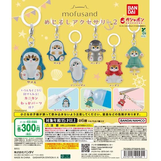 mofusand めじるしアクセサリー2
