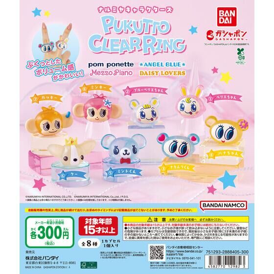 ナルミヤキャラクターズ ぷくっとクリアリング