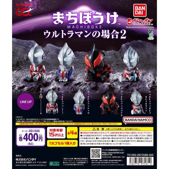 まちぼうけ ウルトラマンの場合2