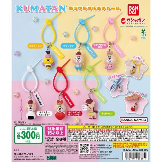 クマタン カラフルマルチチャーム