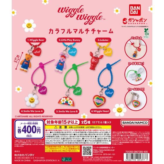 wiggle wiggle カラフルマルチチャーム
