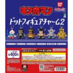 キン肉マン ドットフィギュアチャーム2