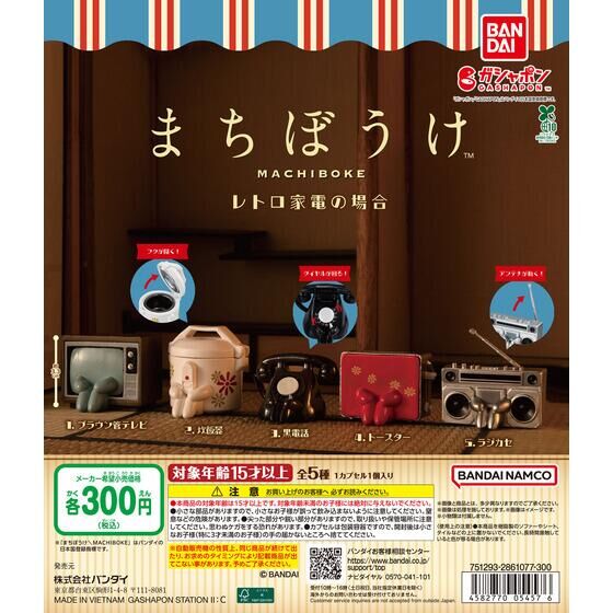 まちぼうけ レトロ家電の場合