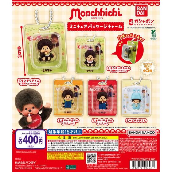 モンチッチ ミニチュアパッケージチャーム