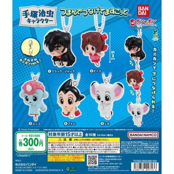 手塚治虫キャラクター つまんでつなげてますこっと