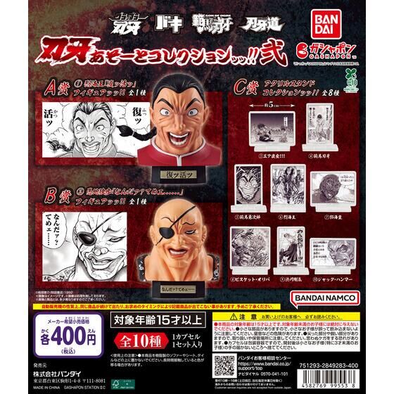 刃牙 あそーとコレクションッッ!!弐