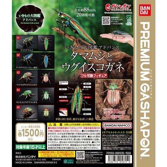 いきもの大図鑑アドバンス タマムシとウグイスコガネ