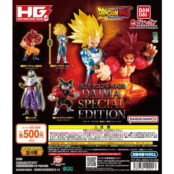 【ガシャポンバンダイオフィシャルショップ限定】HGドラゴンボール03 DAIMA SPECIAL EDITION
