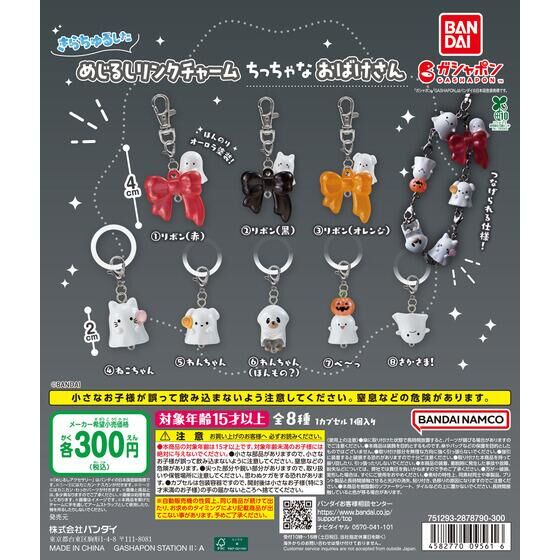 きらちゅるした めじるしリンクチャーム ちっちゃなおばけさん