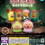 こびとづかん ライトマスコット