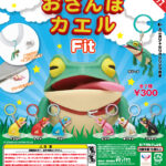 おさんぽカエル Fit v2.0