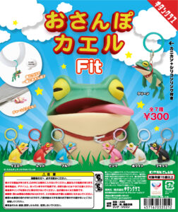 おさんぽカエル Fit v2.0