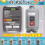 電車の発車ベル スイッチコレクション5
