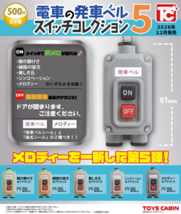 電車の発車ベル スイッチコレクション5