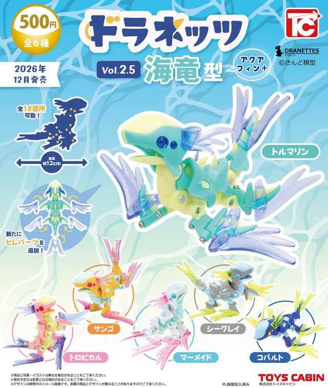 ドラネッツ Vol2.5 海竜型アクアフィン+（プラス）