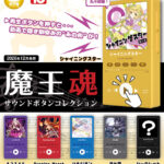 魔王魂 サウンドボタンコレクション