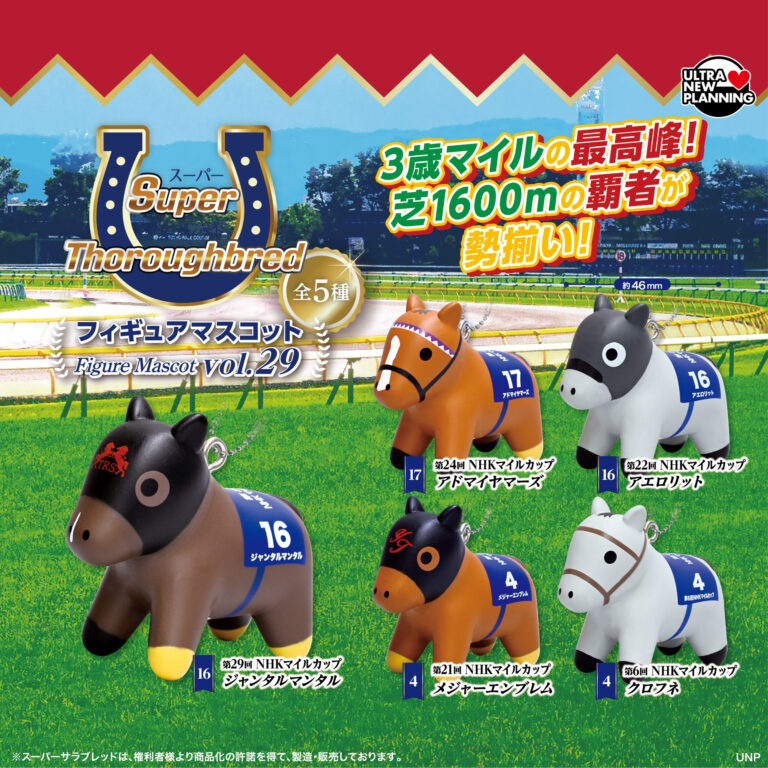 スーパーサラブレッド フィギュアマスコット vol.29