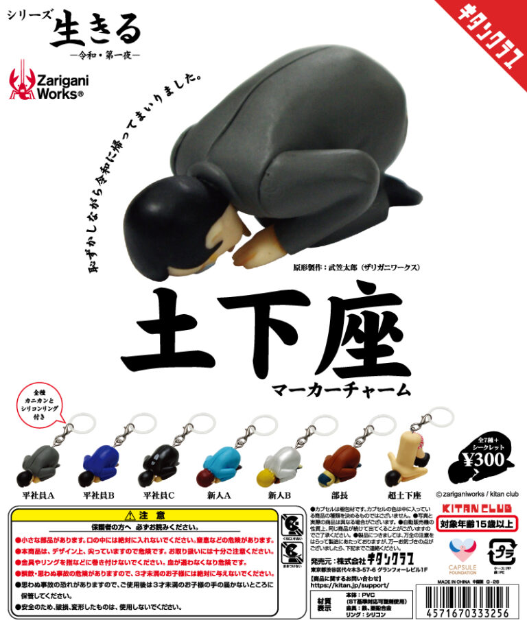続・土下座マーカーチャーム