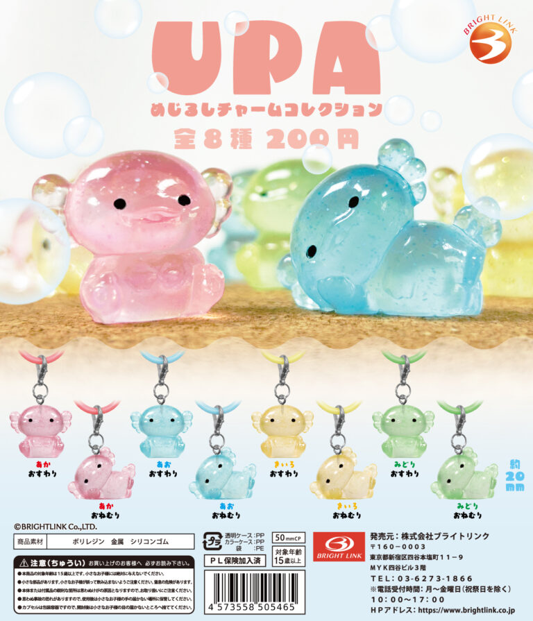 UPA めじるしチャームコレクション（再販）