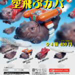 空飛ぶカバ（再販）